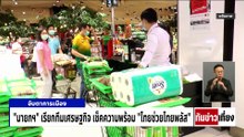 กทม.ร้อนพุ่งระดับ"อันตรายมาก" | ทันข่าวเที่ยง | 30 เม.ย. 69 | PART 1