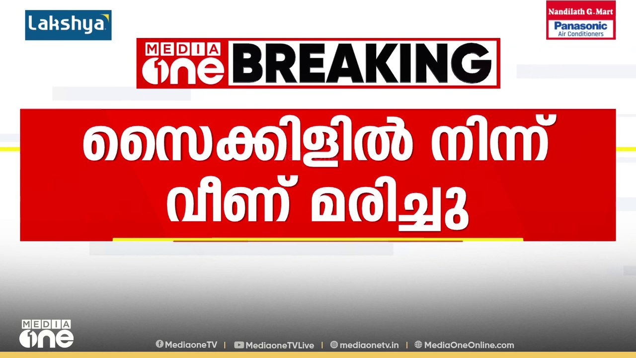 ആലപ്പുഴയിൽ സൈക്കിളിൽ നിന്ന് വീണ് അപകടം; ബിഹാർ സ്വദേശിനിയായ യുവതി മരിച്ചു