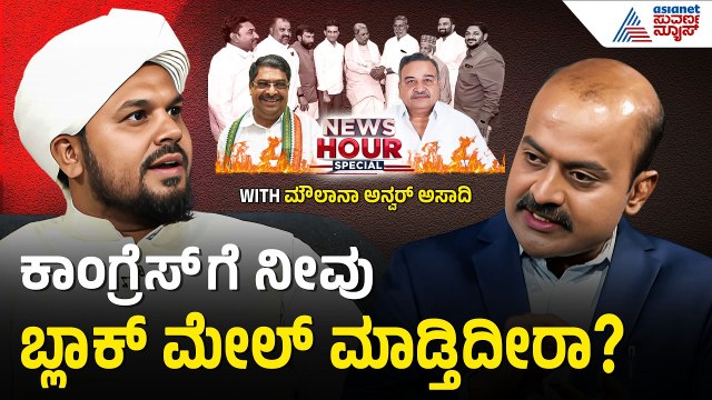 ನಾವು ನಮ್ಮ ಧರ್ಮಗುರುಗಳ ಜೊತೆ ದೊಡ್ಡ ಸ್ಟ್ರಾಟರ್ಜಿ ಮಾಡ್ತಿದ್ದೇವೆ |News Hour Special With Moulana Anwar Asadi