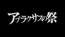 アブラクサスの祭