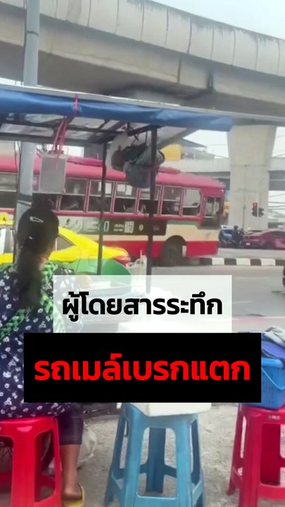 รถเมล์เบรกแตก ทำระทึกทั้งถนน คนขับตัดสินใจหักรถขึ้นเกาะกลาง