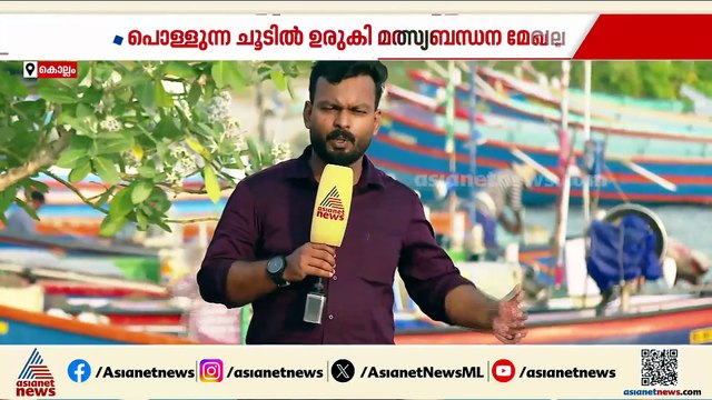 മഴ കനിയാതെ ചൂടിൽ ഉരുകി മത്സ്യത്തൊഴിലാളികൾ; കടലിലെ ചൂട് മത്സ്യ ലഭ്യതയ്ക്ക് തിരിച്ചടിയാകുന്നു