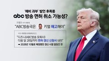 '예비과부 발언 논란' 키멀..."대통령이 해고돼야" [앵커리포트] / YTN