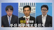 [영상] 하정우-한동훈 '조우'...'핫플' 된 부산 북구 갑 / YTN