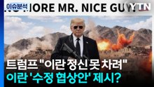 [정치ON] 트럼프 "이란 정신 못 차려"...이란 '수정 협상안' 제시? / YTN