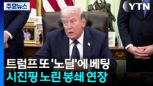트럼프 또 '노딜'에 베팅...시진핑 노린 봉쇄 연장 / YTN
