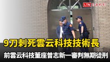 9刀刺死技術長 前雲云科技董座曾志新一審判無期徒刑