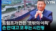 [자막뉴스] 호르무즈 막히자 중국에 빗발치는 주문...트럼프 뒷목 잡을 '자업자득' / YTN