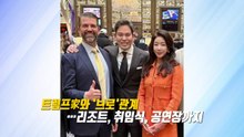 ‘브로' 사이 트럼프 주니어·정용진...클래식 공연장서 깜짝 만남 [앵커리포트] / YTN