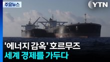 '에너지 감옥' 호르무즈...세계 경제를 가두다 / YTN