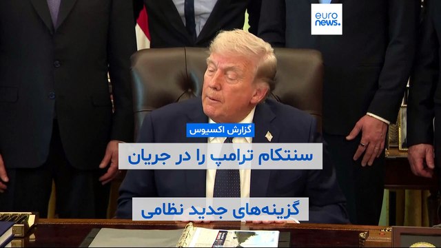 اکسیوس: فرمانده سنتکام طرح‌های جدید نظامی علیه ایران را ارائه می‌کند؛ ترامپ: طوفان در راه است