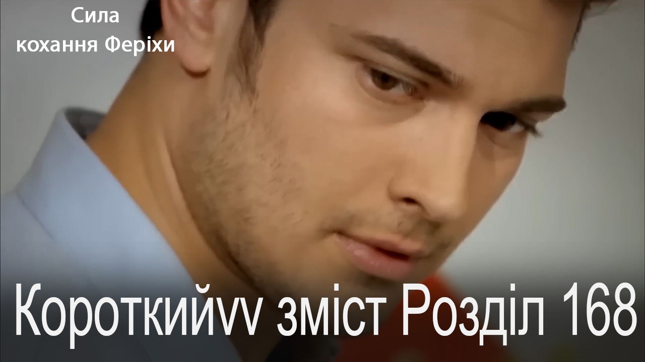168. Розділ Короткий зміст