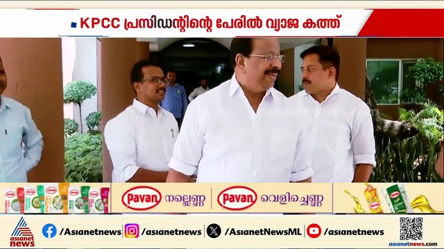 വ്യാജ കത്തിന്റെ ഉറവിടം തേടിയുള്ള അന്വേഷണം കെ സുധാകരൻ ക്യാമ്പിലേക്ക്