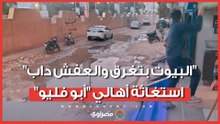 ​"البيوت بتغرق والعفش داب".. استغاثة أهالي "أبو فليو" بالمنيا من خطر المياه الجوفية