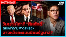 "รัศม์" วิเคราะห์ "สีหศักดิ์" ตอบคำถามฟาดสหรัฐฯ อาจหวังคะแนนนิยมรัฐบาล? | PPTV News | 30 เม.ย. 69
