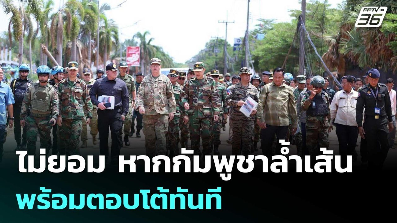 กองทัพ ลั่น ไม่ยอม หากกัมพูชาล้ำเส้น พร้อมตอบโต้ทันที | เที่ยงทันข่าว | 30 เม.ย. 69