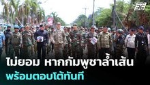 กองทัพ ลั่น ไม่ยอม หากกัมพูชาล้ำเส้น พร้อมตอบโต้ทันที | เที่ยงทันข่าว | 30 เม.ย. 69