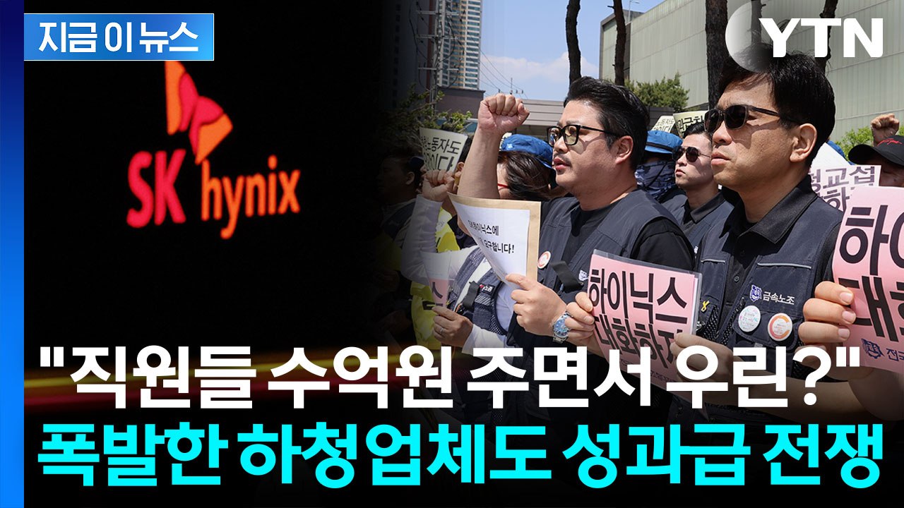 SK하이닉스 상대로 초유의 요구..."성과급 차별 중단하라" 폭발한 협력업체 [지금이...
