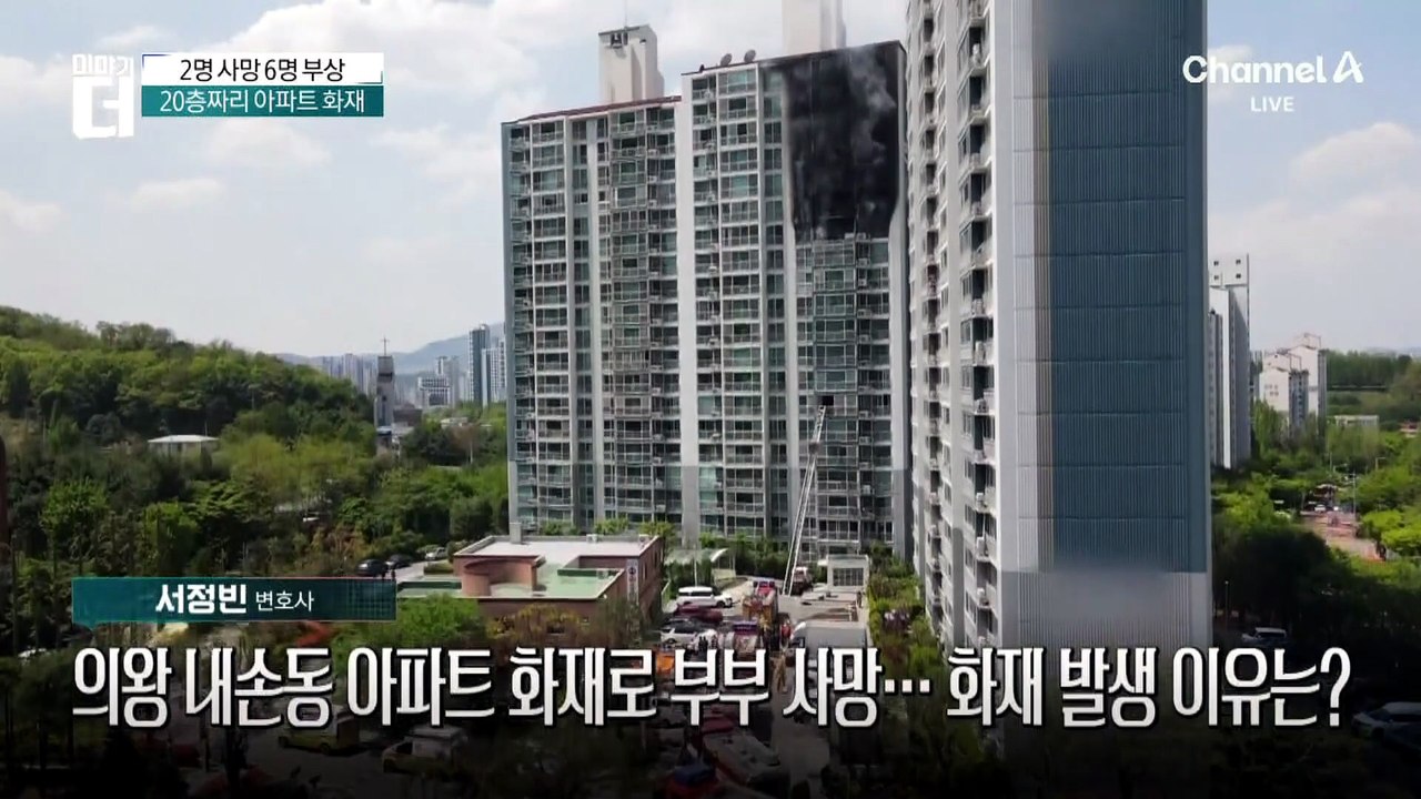 의왕 아파트 화재로 2명 사망…1명 추락·1명 내부서 발견