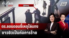 ตร.ลอนดอนชี้เหตุไล่แทงชาวยิวเป็นก่อการร้าย | ทันโลก DAILY | 30 เม.ย. 69