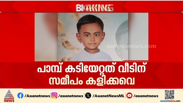 കളിക്കുന്നതിനിടെ പാമ്പ് കടിയേറ്റ് ചികിത്സയിലിരുന്ന നാലരവയസുകാരിക്ക് ദാരുണാന്ത്യം | Kasaragod