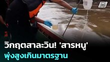 วิกฤตสาละวิน! 'สารหนู' พุ่งสูงเกินมาตรฐาน-เตือน ปชช.ริมฝั่งเฝ้าระวังใกล้ชิด | จับข่าวคุย | 30 เม.ย.
