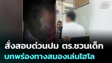 สั่งสอบด่วนปม ตร.ชวนเด็กบกพร่องทางสมองเล่นไฮโล  | จับข่าวคุย | 30 เม.ย. 69