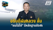 Highlight | อธิบดีฝนหลวง ลั่น“ผมไม่โง่” มีหลักฐานชัด4k | เปิดโต๊ะข่าว