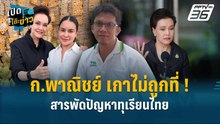 Highlight | กระทรวงพาณิชย์ เกาไม่ถูกที่! สารพัดปัญหาทุเรียนไทย | เปิดโต๊ะข่าว