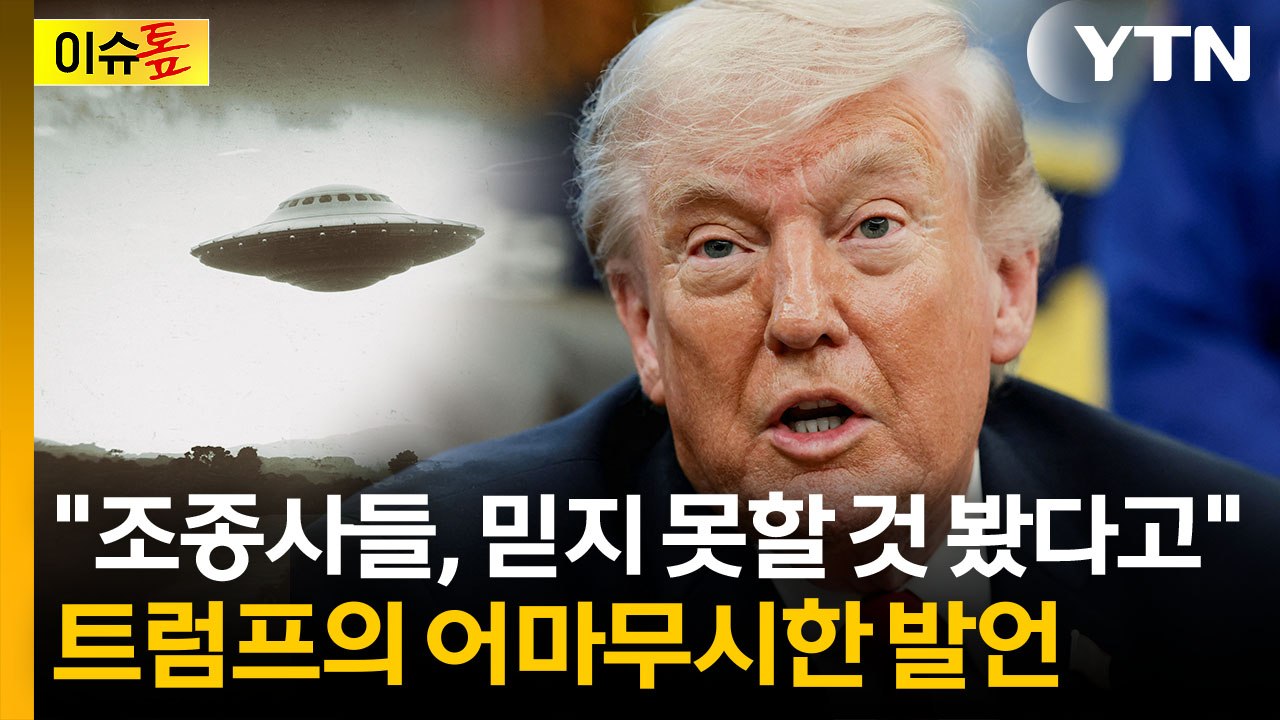 ""UFO 관련 흥미 있는 자료 발견" ...의미심장한 트럼프 [이슈톺]  / YTN
