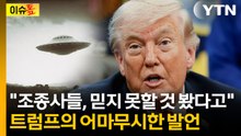 ""UFO 관련 흥미 있는 자료 발견" ...의미심장한 트럼프 [이슈톺]  / YTN
