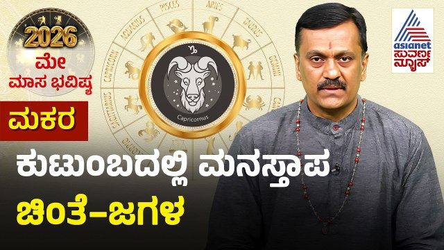 Capricorn: ಸಮಸ್ಯೆ ಪರಿಹಾರಕ್ಕಾಗಿ ನರಸಿಂಹ ದೇವರ ಪ್ರಾರ್ಥನೆ ಮಾಡಿ | May Month Horoscope | Dr Harish Kashyap