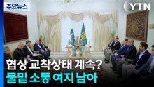 협상 교착상태 계속?...물밑 소통 여지 남아 / YTN