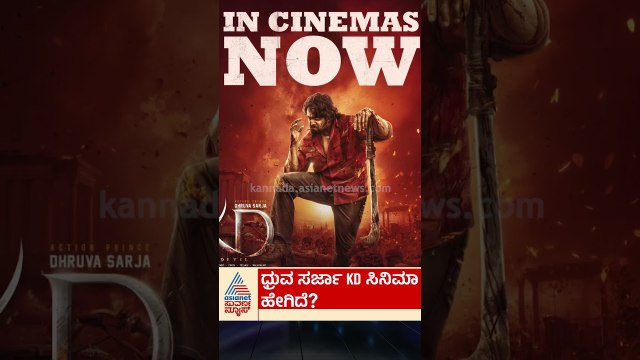 ಧ್ರುವ ಸರ್ಜಾ KD ಸಿನಿಮಾ ಹೇಗಿದೆ | #shorts #kdmovie #druvasarja #suvarnanews