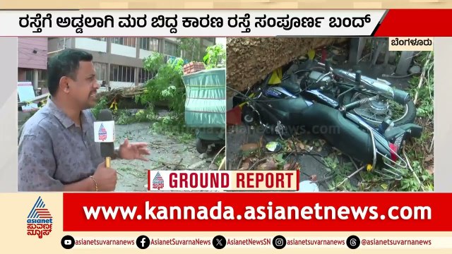 ಗಾಳಿ ಮಳೆಗೆ ಮನೆ ಮೇಲೆ ಬಿದ್ದ ಮರ; ಮುರಿದು ಬಿದ್ದ 2 ವಿದ್ಯುತ್ ಕಂಬಗಳು, ಬೈಕ್ ನಜ್ಜುಗುಜ್ಜು | Bengaluru Rain News