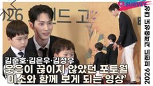 김준호·김은우·김정우, 웃음이 끊이지 않았던 포토월 ‘입가에 미소와 함께 계속 보게 되는 영상’(2026 브랜드 고객충성도 대상) [TOP영상]