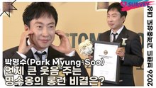 박명수(Park Myung-Soo), 언제 큰 웃음 주는 명수옹의 롱런 비결은?(2026 브랜드 고객충성도 대상) [TOP영상]