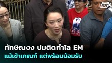 ทักษิณงง ปมติดกำไลEM แม้เข้าเกณฑ์ แต่พร้อมน้อมรับ | จับข่าวคุย | 30 เม.ย. 69