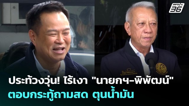 ประท้วงวุ่น! ไร้เงา นายกฯ-พิพัฒน์ ตอบกระทู้ถามสด ตุนน้ำมัน | จับข่าวคุย | 30 เม.ย. 69
