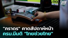 "ภราดร" คาดสัปดาห์หน้า ครม.มีมติ "ไทยช่วยไทย" | จับข่าวคุย | 30 เม.ย. 69
