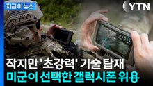 아이폰 대신 '갤럭시'...세계 최강 미군이 선택한 이유 [지금이뉴스] / YTN