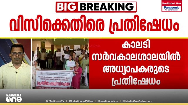 കാലടി സംസ്കൃത സർവകലാശാലയിൽ അധ്യാപകരുടെ പ്രതിഷേധം...
