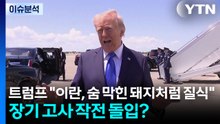 트럼프 "이란, 숨 막힌 돼지처럼 질식"...장기 고사 작전 돌입? / YTN