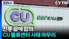 진통 끝에 합의...CU 물류센터 사태 마무리 / YTN