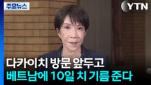다카이치 방문 앞두고...베트남에 10일 치 기름 준다 / YTN