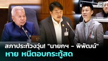 สภาประท้วงวุ่น! "นายกฯ - พิพัฒน์" หาย หนีตอบกระทู้สด | เข้มข่าวเย็น | 30 เม.ย. 69