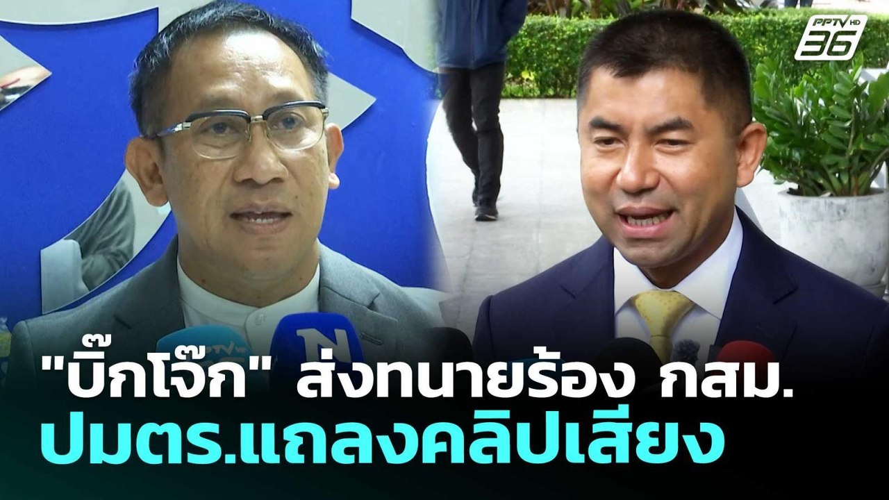"บิ๊กโจ๊ก" ส่งทนายร้อง กสม.ปมตร.แถลงคลิปเสียง |...