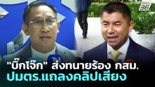 "บิ๊กโจ๊ก" ส่งทนายร้อง กสม.ปมตร.แถลงคลิปเสียง | เข้มข่าวเย็น | 30 เม.ย. 69