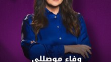 وفاء موصللي تشكر السعودية بعد حصولها على الإقامة