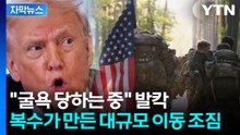 [자막뉴스] '데스노트' 속 한국도 포함...트럼프 경고가 불안한 이유 / YTN